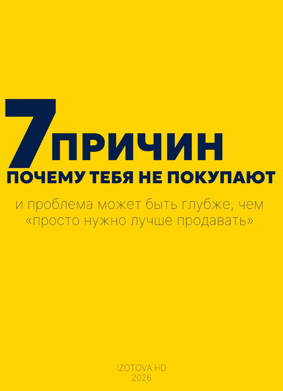 Обложка «7 причин, почему тебя не покупают»