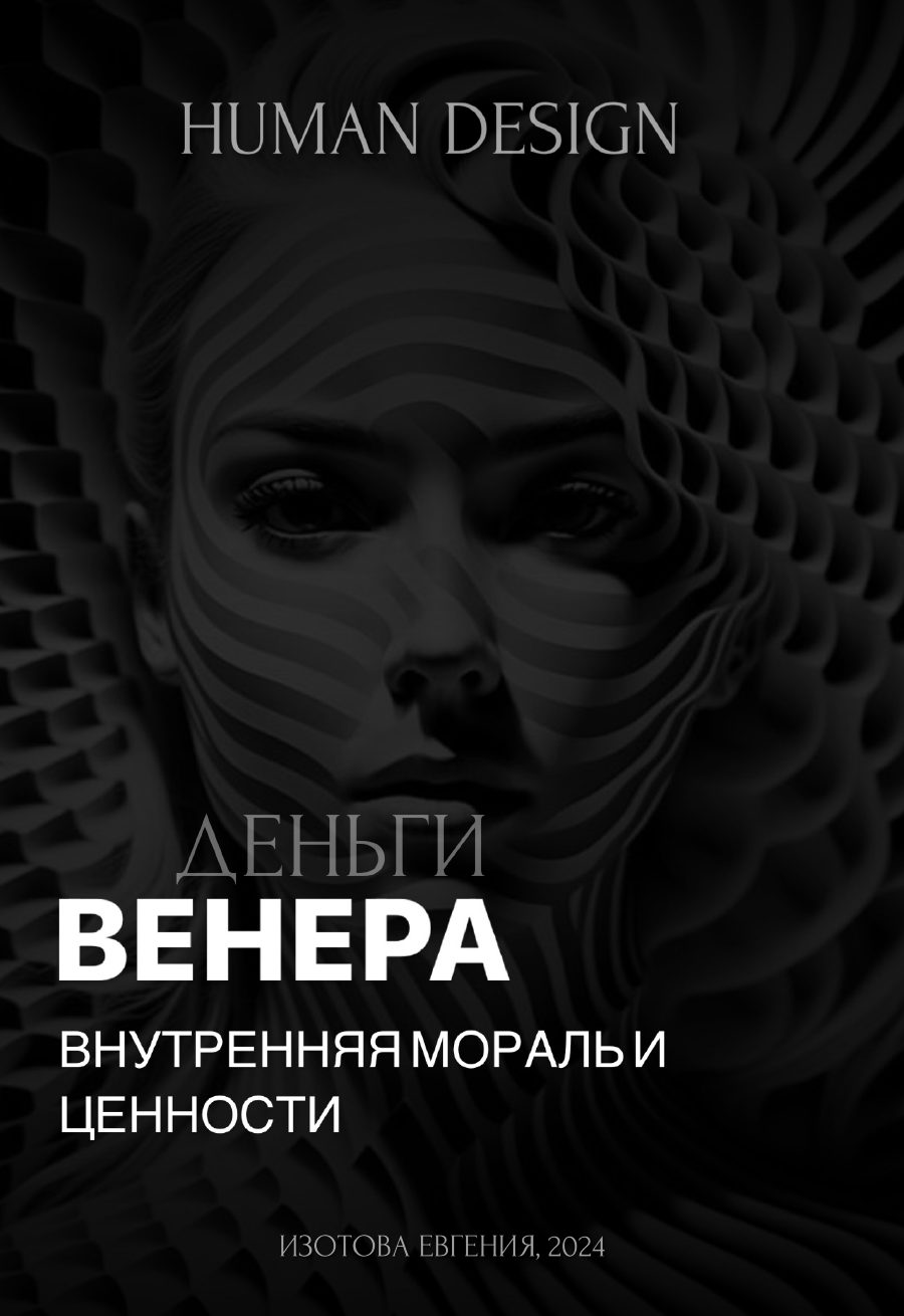 Обложка «Венера — внутренняя мораль и ценность»